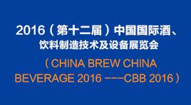 晓松参加2016（第十二届）中国国际酒、饮料制造技术及设备展览会