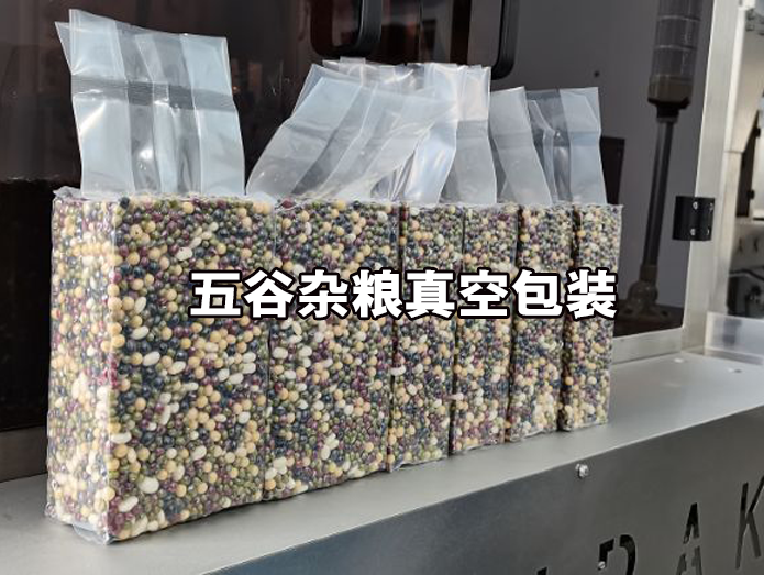 雁江全自动五谷杂粮真空包装机