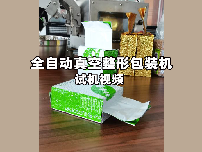 雁江茶叶真空包装机
