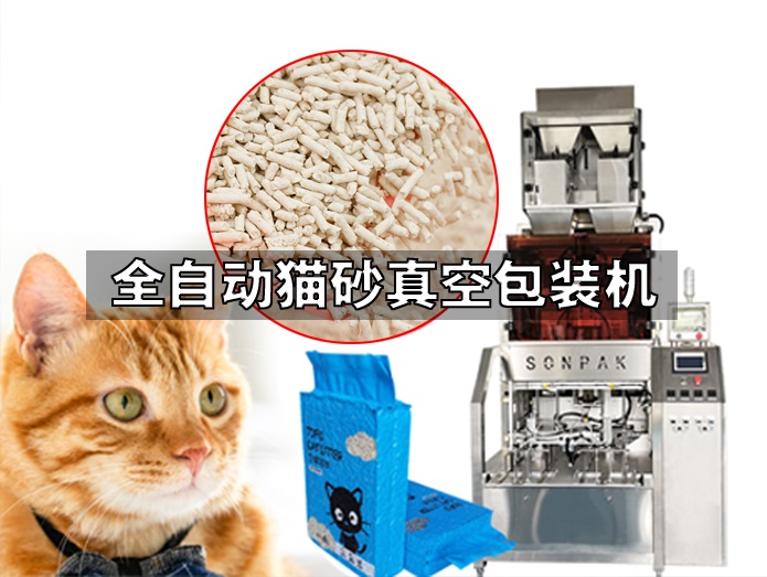 雁江全自动猫砂真空包装机豆腐猫砂真空包装机